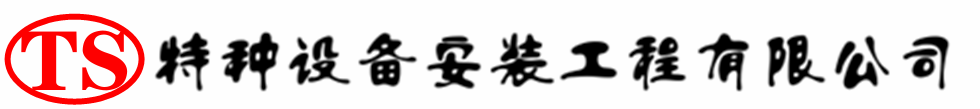 金华压力容器安装公司_金华压力管道安装_金华储气罐安装告知厂家